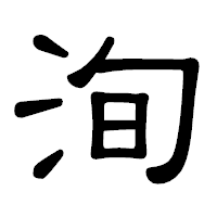 「洵」の隷書体フォント・イメージ