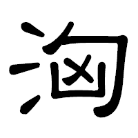「洶」の隷書体フォント・イメージ