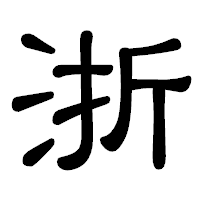 「浙」の隷書体フォント・イメージ