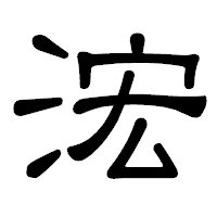 「浤」の隷書体フォント・イメージ
