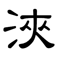 「浹」の隷書体フォント・イメージ