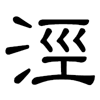 「涇」の隷書体フォント・イメージ