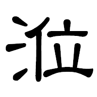 「涖」の隷書体フォント・イメージ