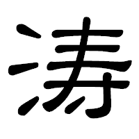 「涛」の隷書体フォント・イメージ