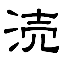 「涜」の隷書体フォント・イメージ