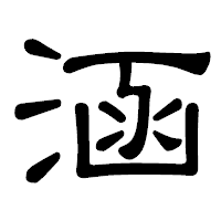 「涵」の隷書体フォント・イメージ