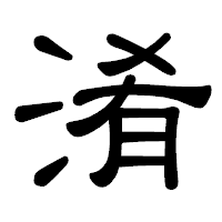 「淆」の隷書体フォント・イメージ