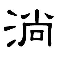 「淌」の隷書体フォント・イメージ