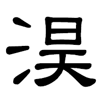 「淏」の隷書体フォント・イメージ