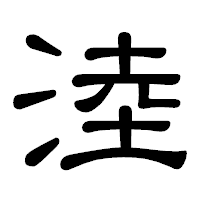「淕」の隷書体フォント・イメージ