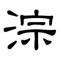 「淙」の隷書体フォント・イメージ