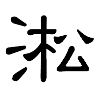 「淞」の隷書体フォント・イメージ