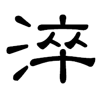 「淬」の隷書体フォント・イメージ