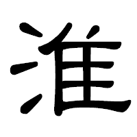 「淮」の隷書体フォント・イメージ