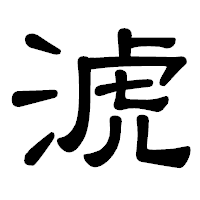 「淲」の隷書体フォント・イメージ