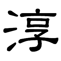 「淳」の隷書体フォント・イメージ
