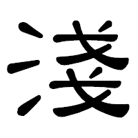 「淺」の隷書体フォント・イメージ