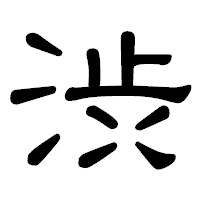 「渋」の隷書体フォント・イメージ