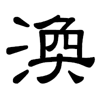 「渙」の隷書体フォント・イメージ