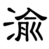 「渝」の隷書体フォント・イメージ