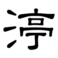 「渟」の隷書体フォント・イメージ