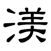 「渼」の隷書体フォント・イメージ
