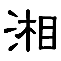 「湘」の隷書体フォント・イメージ