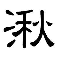 「湫」の隷書体フォント・イメージ