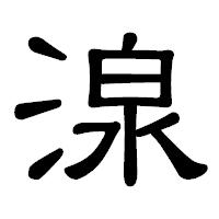 「湶」の隷書体フォント・イメージ