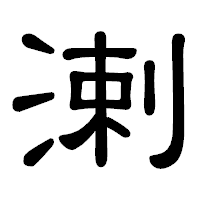 「溂」の隷書体フォント・イメージ