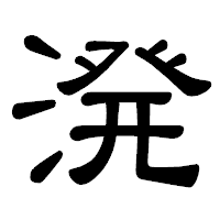「溌」の隷書体フォント・イメージ