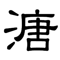 「溏」の隷書体フォント・イメージ
