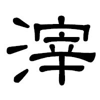 「滓」の隷書体フォント・イメージ
