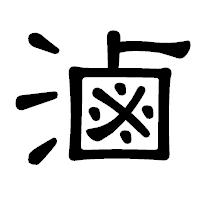 「滷」の隷書体フォント・イメージ