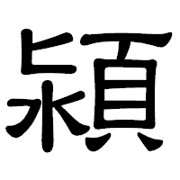 「潁」の隷書体フォント・イメージ