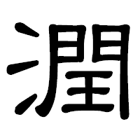 「潤」の隷書体フォント・イメージ