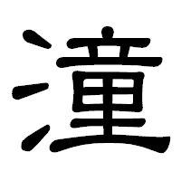 「潼」の隷書体フォント・イメージ