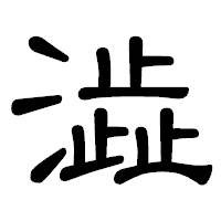 「澁」の隷書体フォント・イメージ