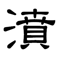 「濆」の隷書体フォント・イメージ