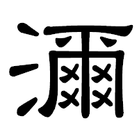 「濔」の隷書体フォント・イメージ