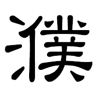 「濮」の隷書体フォント・イメージ