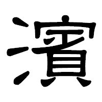 「濱」の隷書体フォント・イメージ