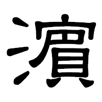 「濵」の隷書体フォント・イメージ