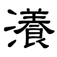 「瀁」の隷書体フォント・イメージ