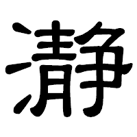 「瀞」の隷書体フォント・イメージ