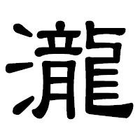 「瀧」の隷書体フォント・イメージ