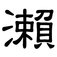「瀨」の隷書体フォント・イメージ