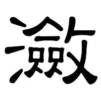 「瀲」の隷書体フォント・イメージ