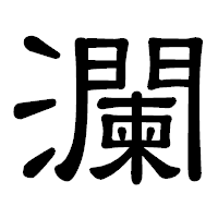 「瀾」の隷書体フォント・イメージ