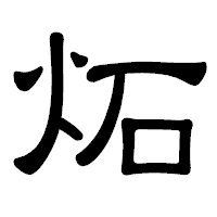 「炻」の隷書体フォント・イメージ